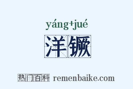 洋镢是什么意思的图片